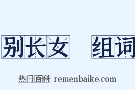别长女淯组词是什么意思的图片